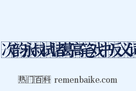 次韵永叔试诸葛高笔戏书反义词是什么意思的图片